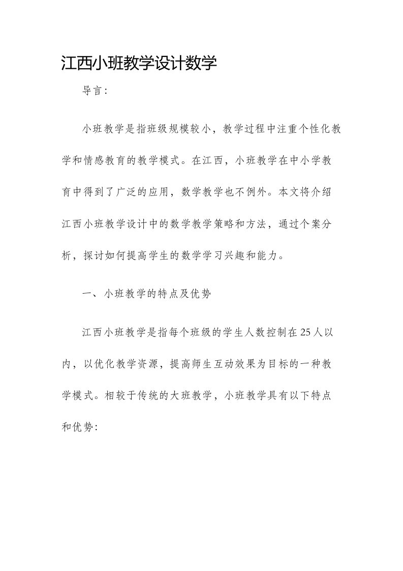 江西小班教学设计数学