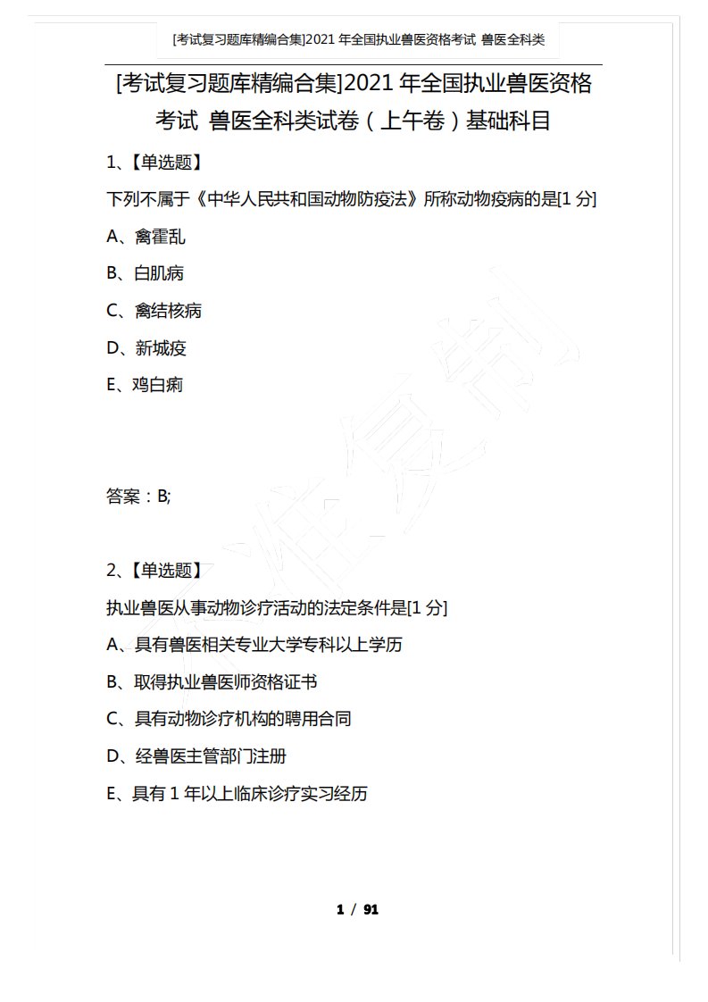 [考试复习题库精编合集]2021年全国执业兽医资格考试