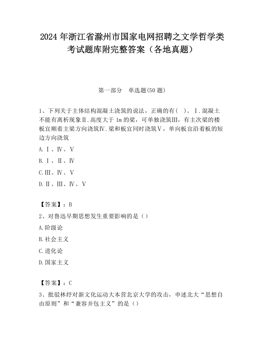 2024年浙江省滁州市国家电网招聘之文学哲学类考试题库附完整答案（各地真题）