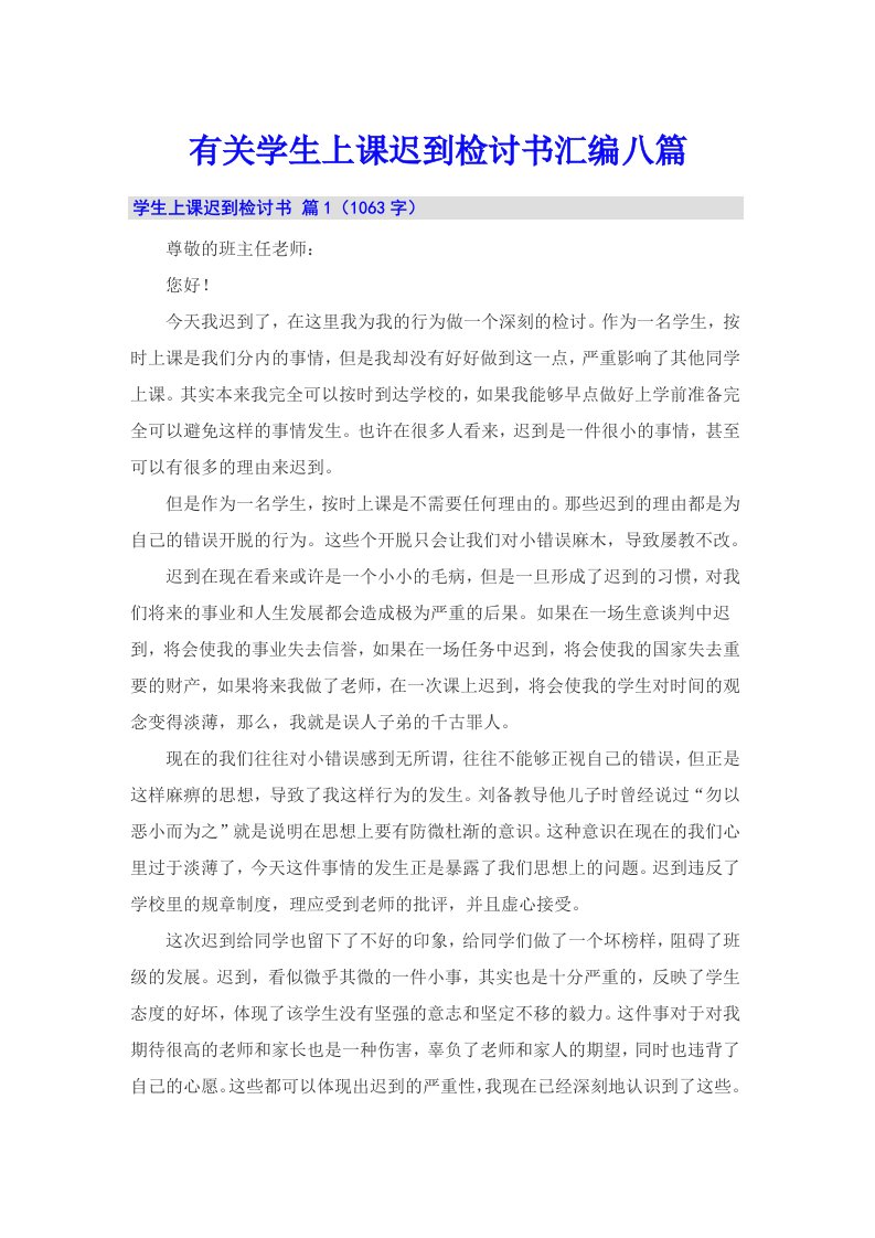 有关学生上课迟到检讨书汇编八篇