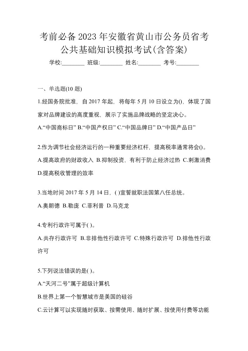 考前必备2023年安徽省黄山市公务员省考公共基础知识模拟考试含答案