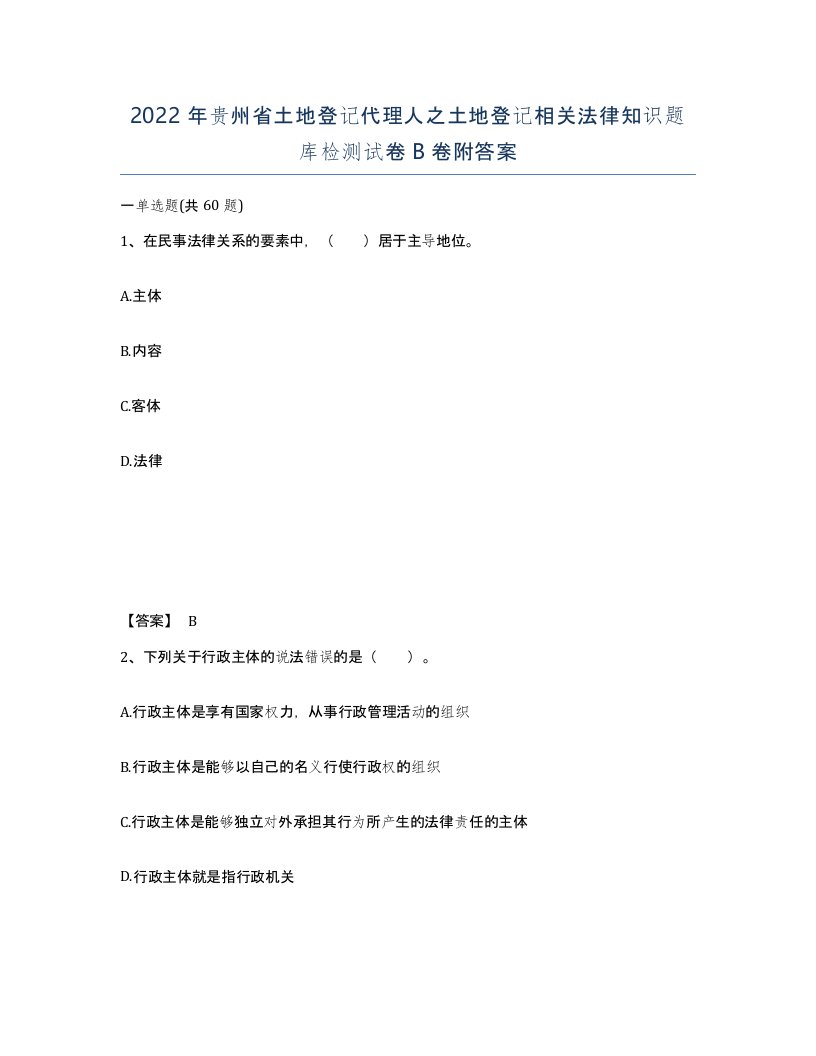 2022年贵州省土地登记代理人之土地登记相关法律知识题库检测试卷B卷附答案