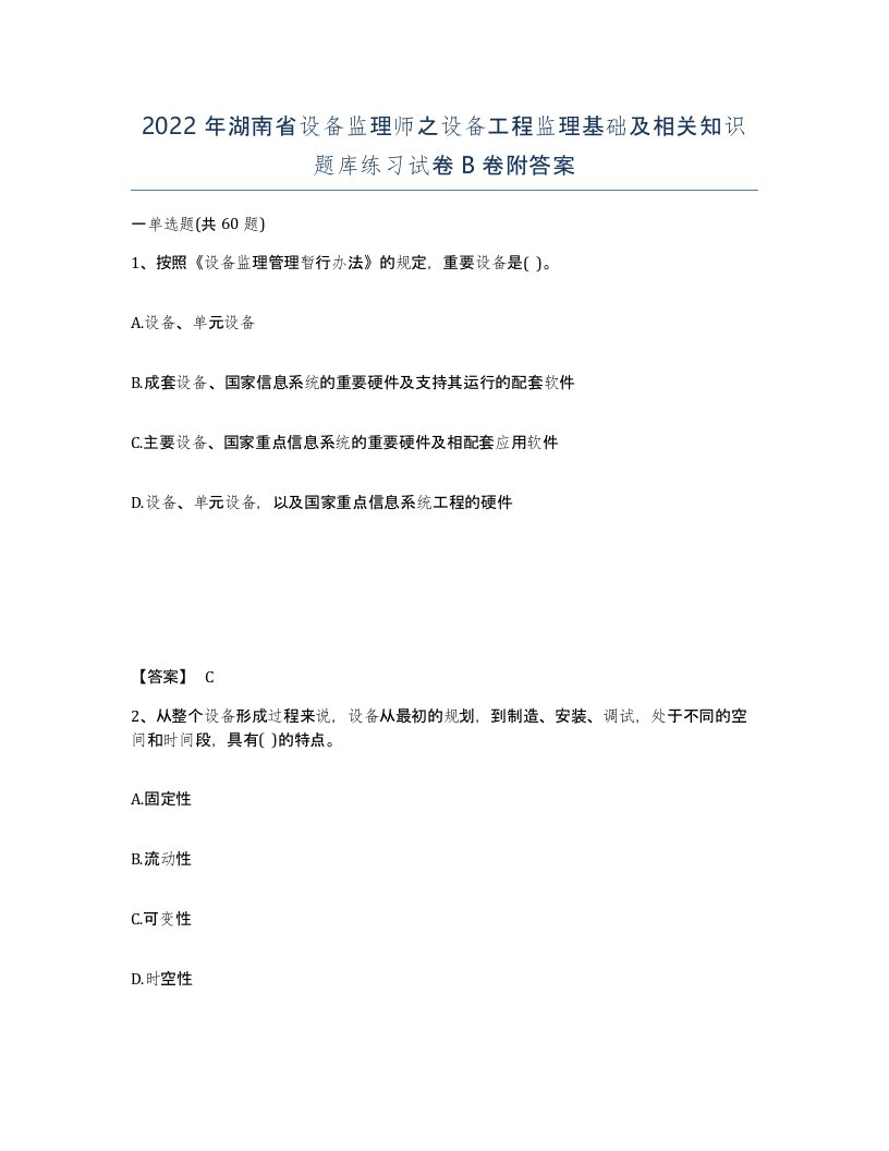 2022年湖南省设备监理师之设备工程监理基础及相关知识题库练习试卷B卷附答案