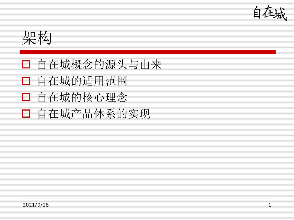 房地产金地自在城地产项目产品线策划