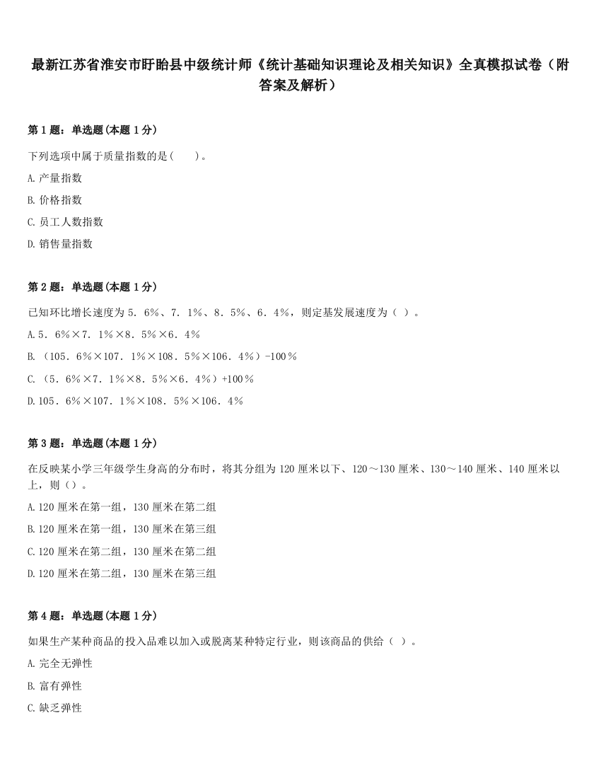 最新江苏省淮安市盱眙县中级统计师《统计基础知识理论及相关知识》全真模拟试卷（附答案及解析）