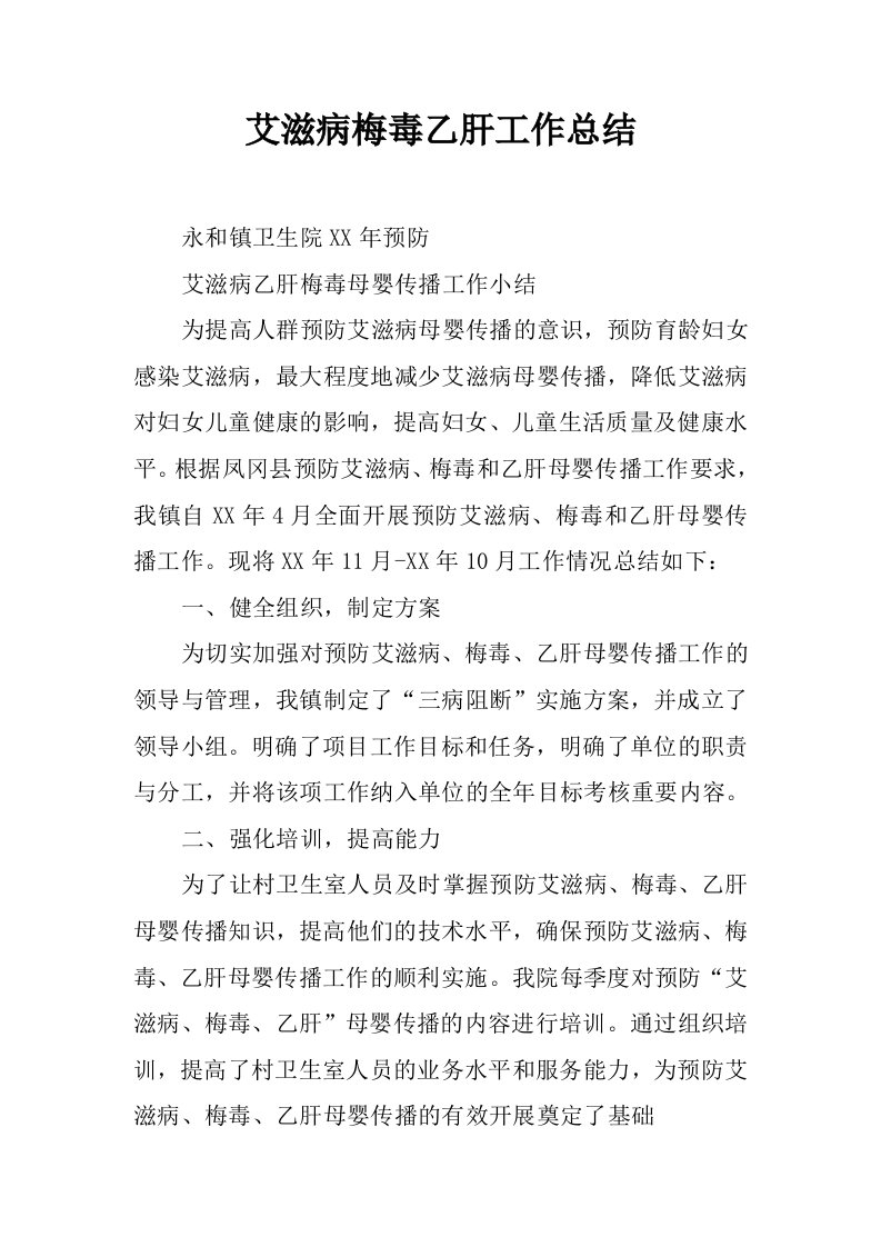 艾滋病梅毒乙肝工作总结