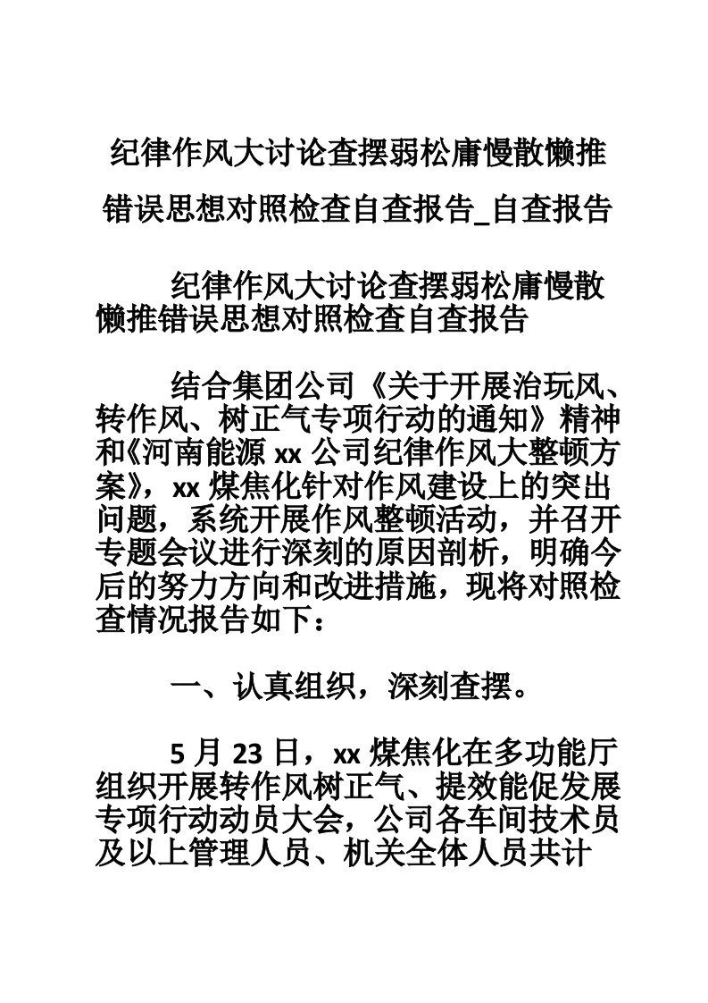 纪律作风大讨论查摆弱松庸慢散懒推错误思想对照检查自查报告