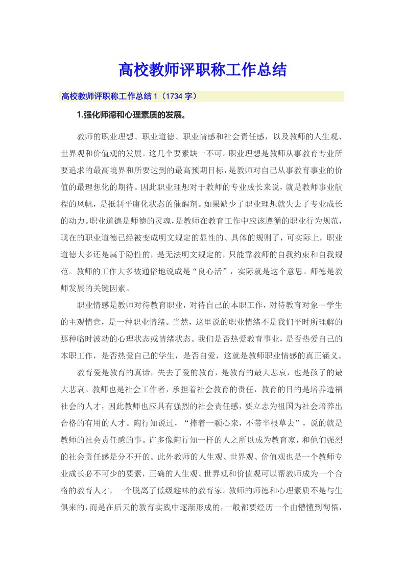 高校教师评职称工作总结