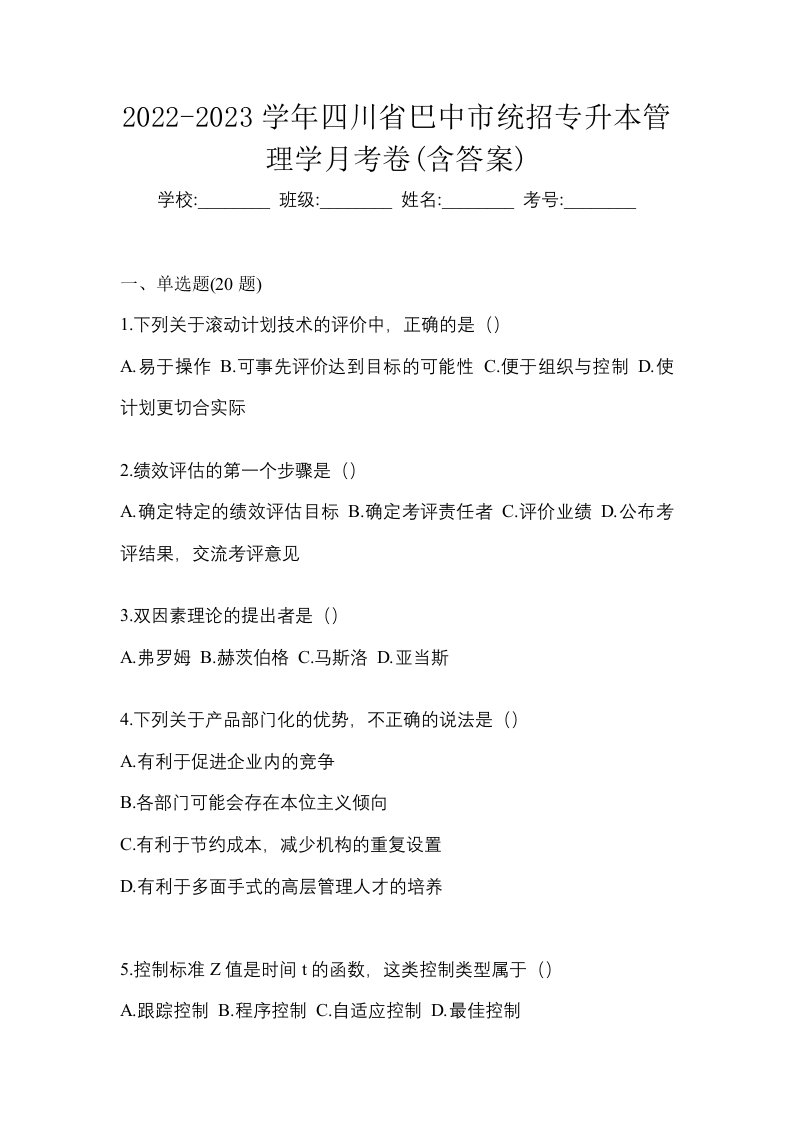 2022-2023学年四川省巴中市统招专升本管理学月考卷含答案