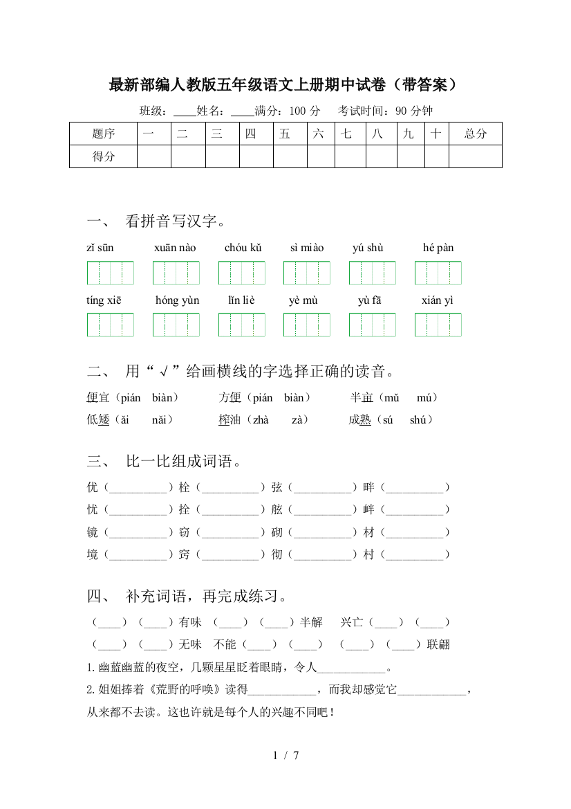 最新部编人教版五年级语文上册期中试卷(带答案)