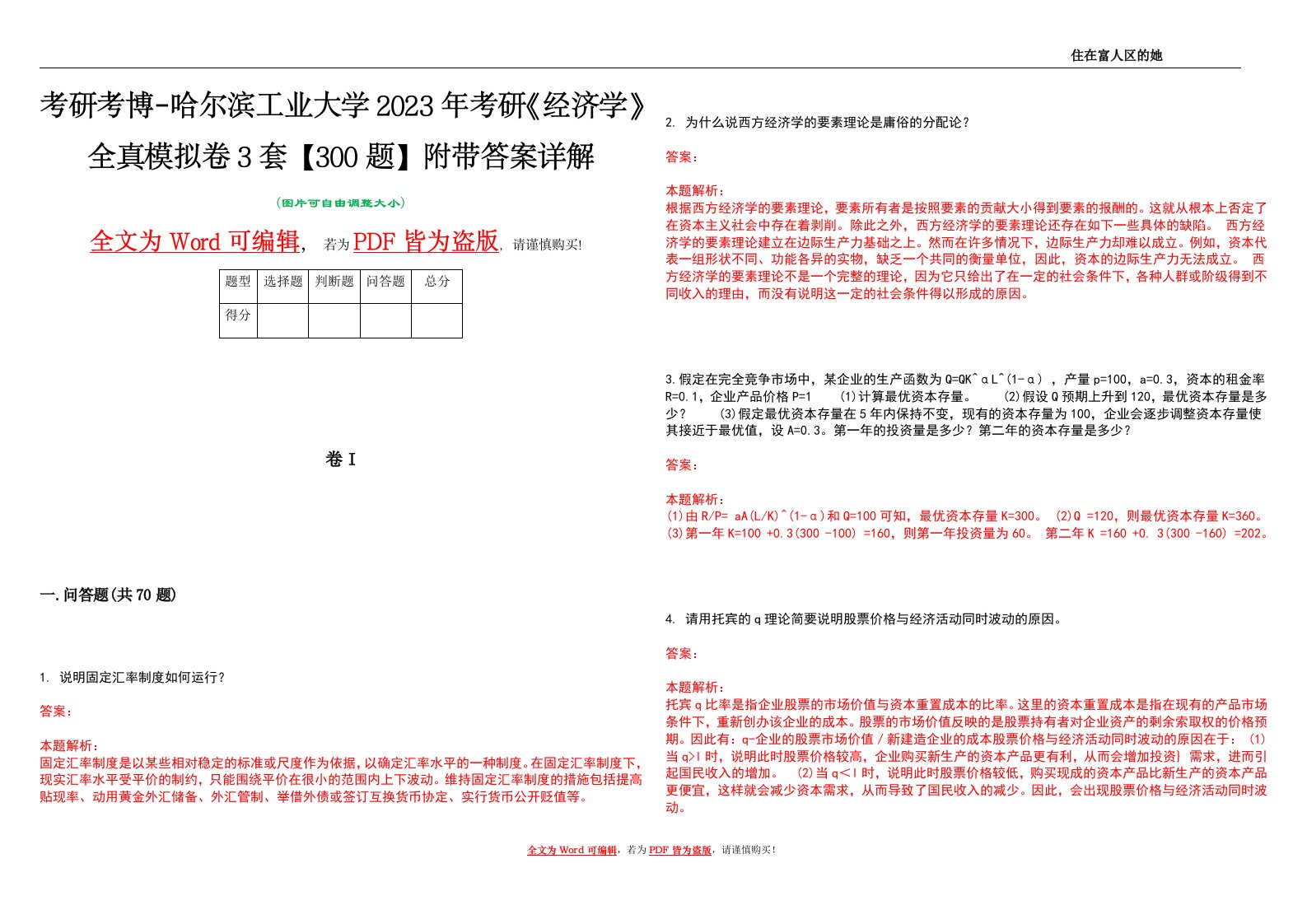 考研考博-哈尔滨工业大学2023年考研《经济学》全真模拟卷3套【300题】附带答案详解V1.0