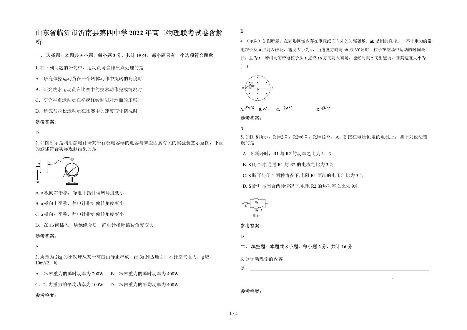 山东省临沂市沂南县第四中学2022年高二物理联考试卷含解析