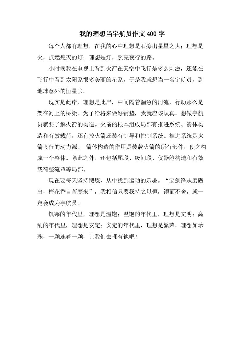 我的理想当宇航员作文400字