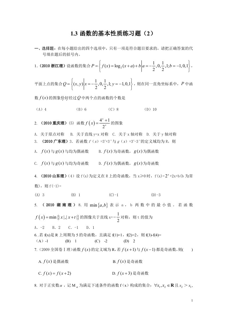 函数的基本性质练习题高考题资料