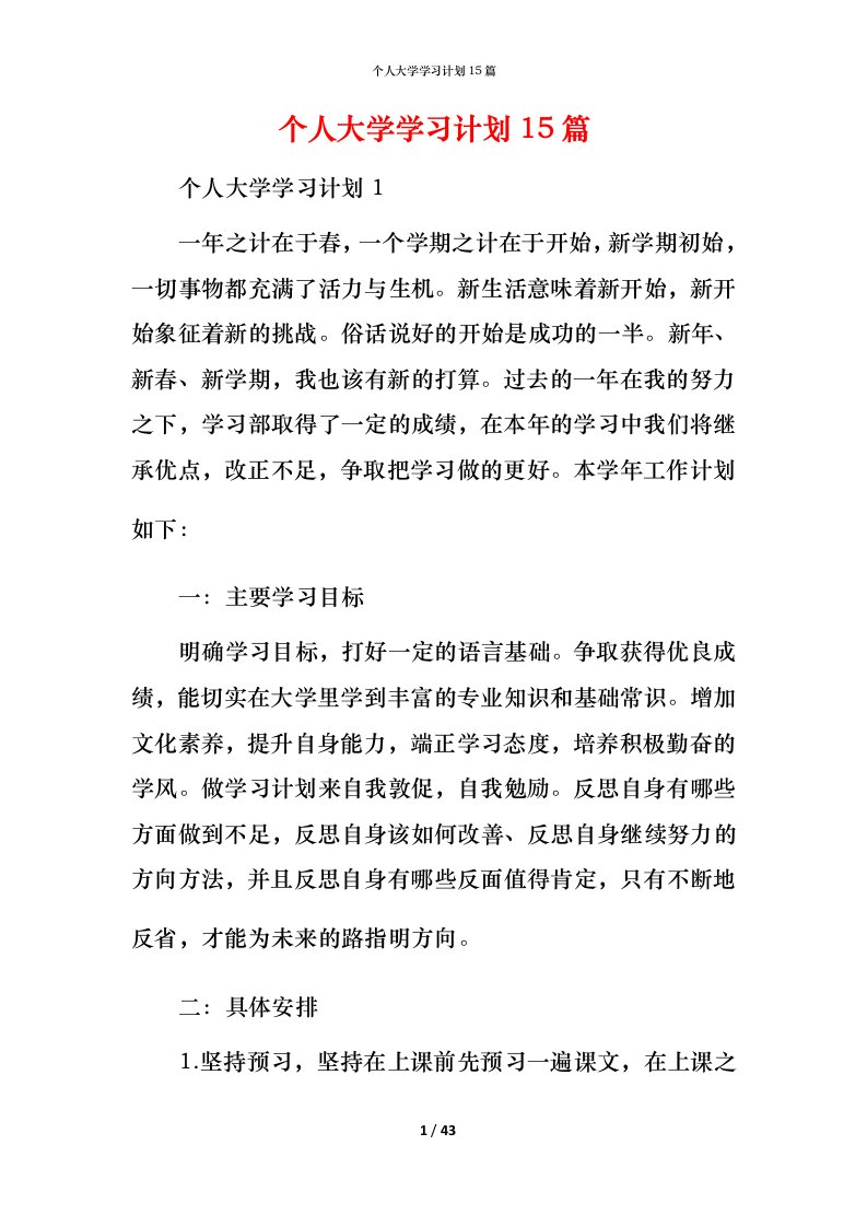 精编个人大学学习计划15篇