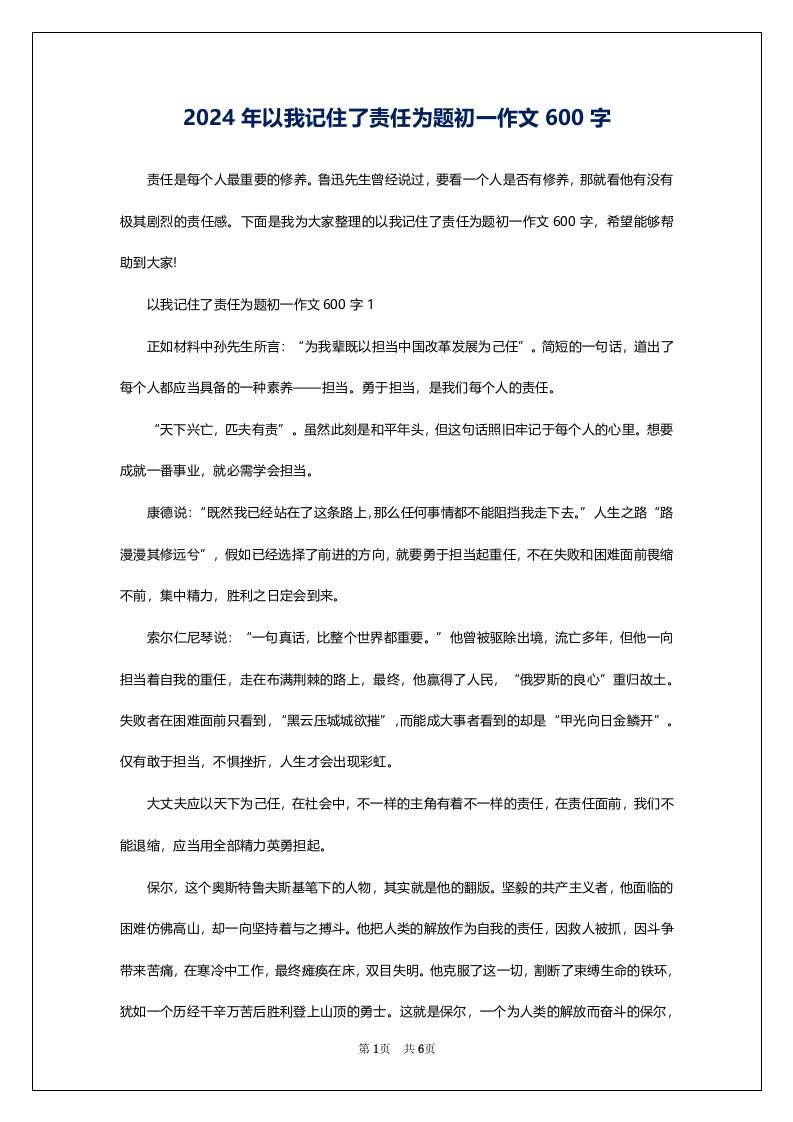 2024年以我记住了责任为题初一作文600字