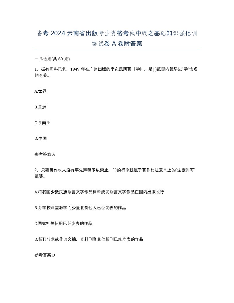 备考2024云南省出版专业资格考试中级之基础知识强化训练试卷A卷附答案