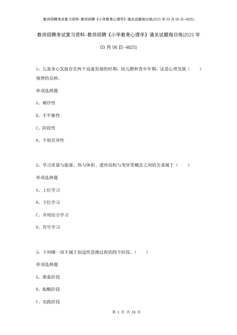 教师招聘考试复习资料-教师招聘小学教育心理学通关试题每日练2021年03月06日-4825