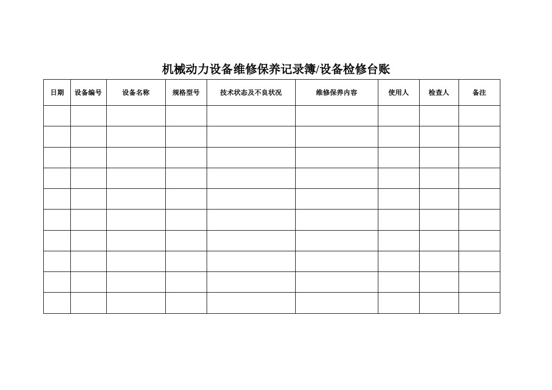 机械动力设备维修保养记录簿设备检修台账