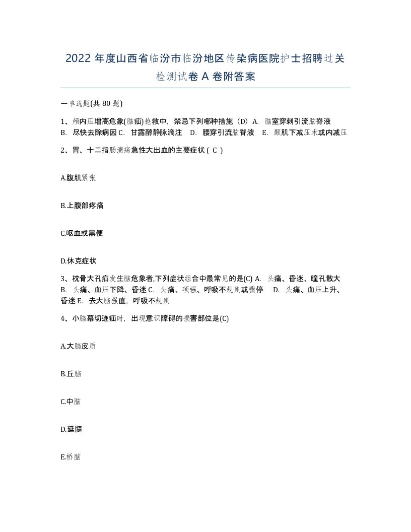 2022年度山西省临汾市临汾地区传染病医院护士招聘过关检测试卷A卷附答案