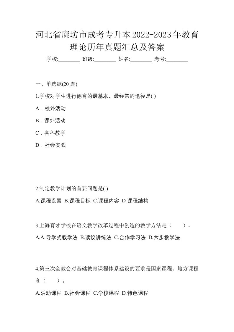 河北省廊坊市成考专升本2022-2023年教育理论历年真题汇总及答案