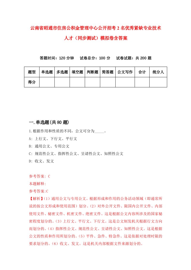 云南省昭通市住房公积金管理中心公开招考2名优秀紧缺专业技术人才同步测试模拟卷含答案6