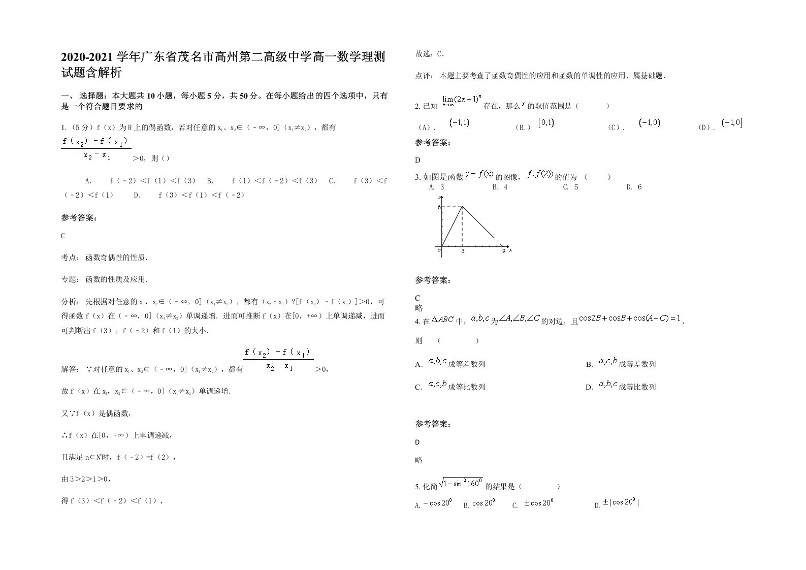 2020-2021学年广东省茂名市高州第二高级中学高一数学理测试题含解析