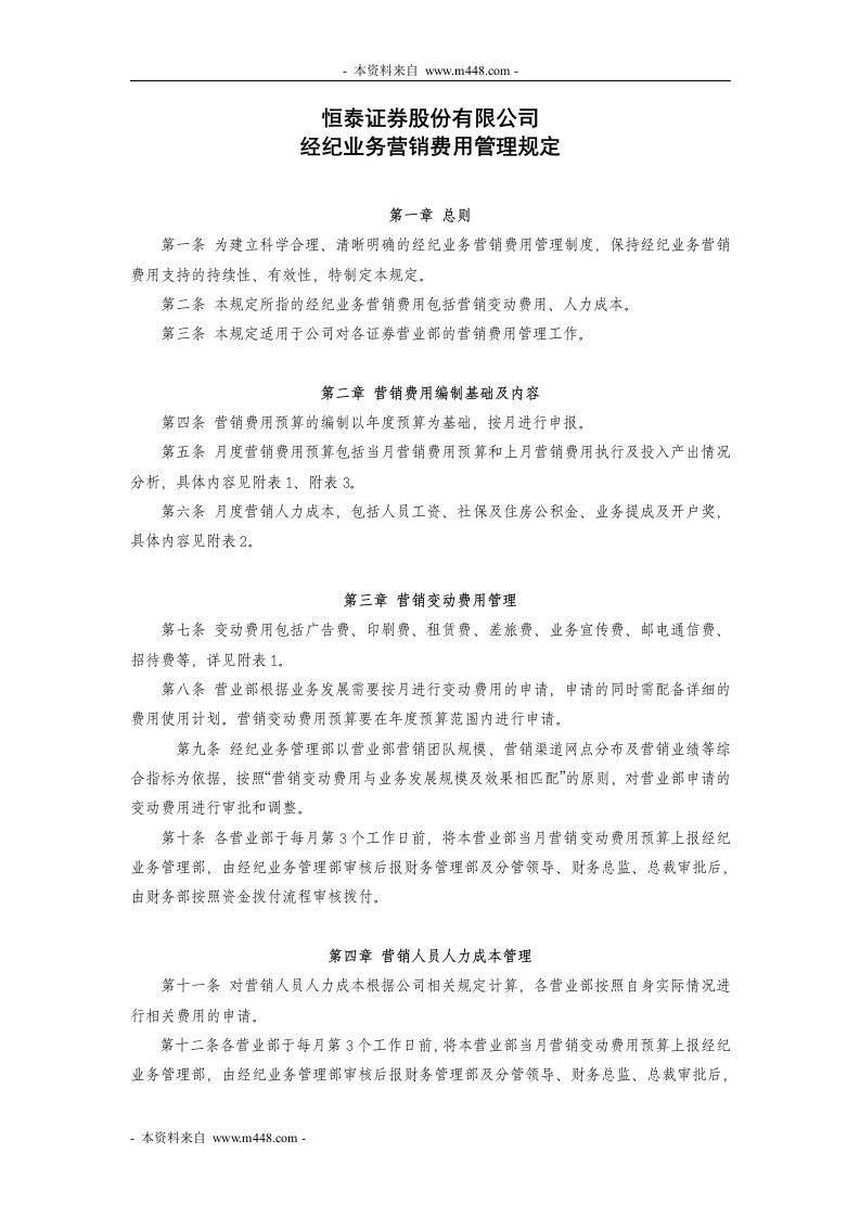 《恒泰证券经纪业务营销费用管理制度》(doc)-营销制度表格