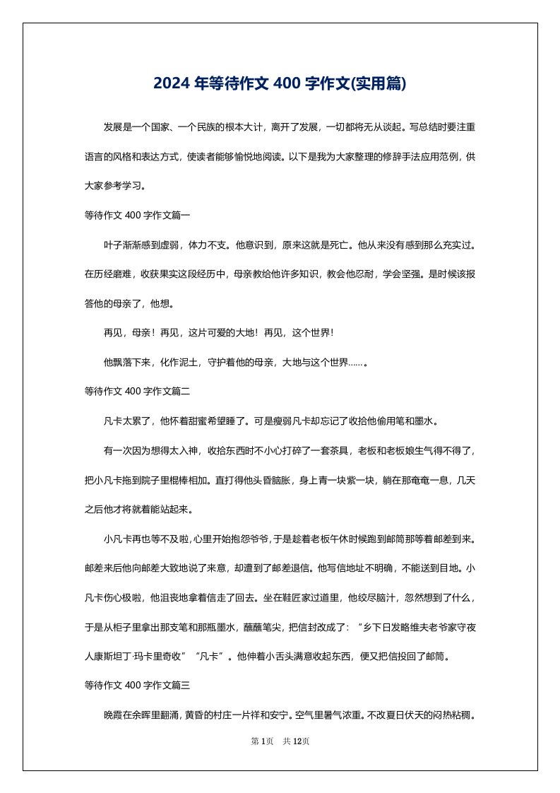 2024年等待作文400字作文(实用篇)