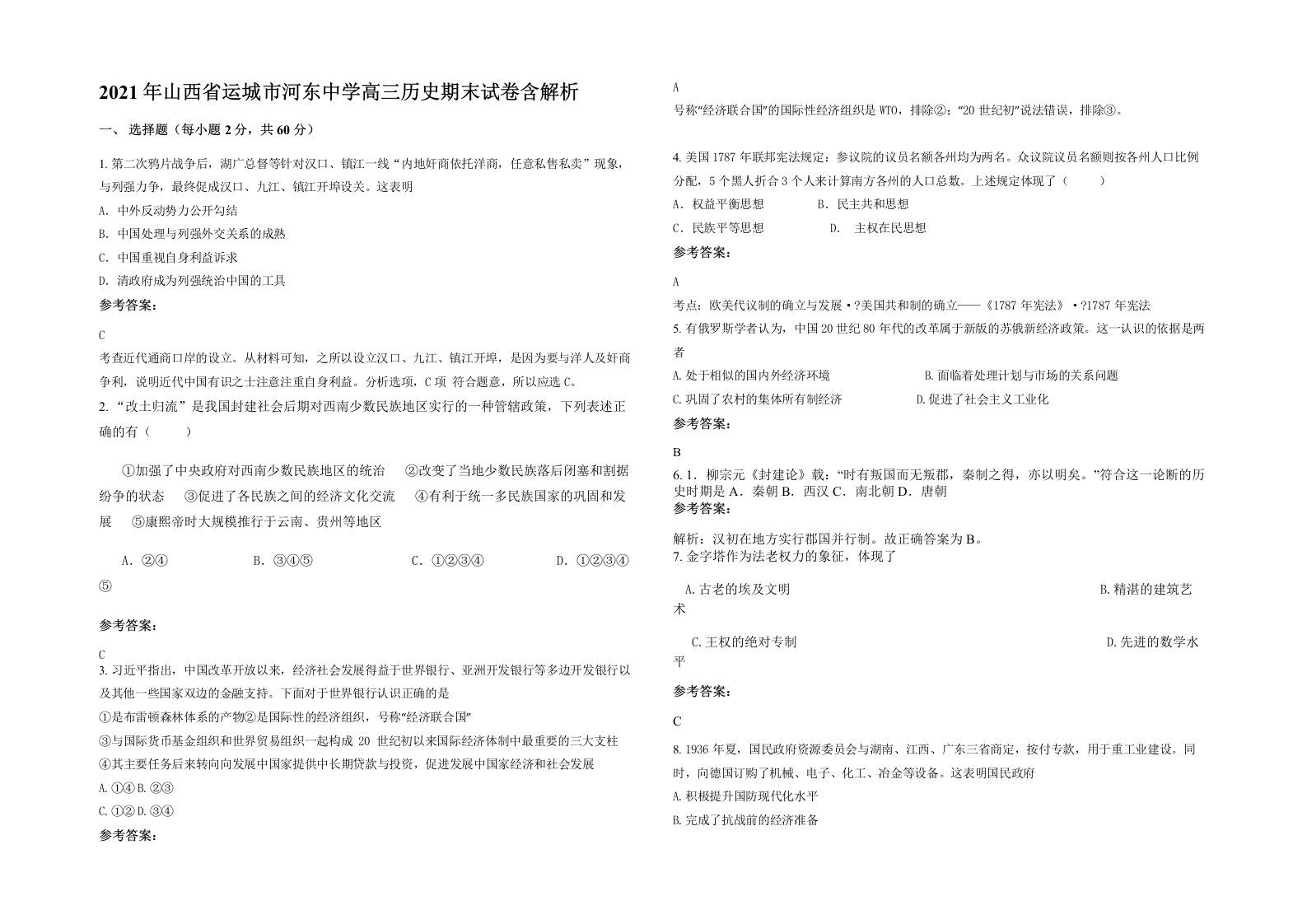 2021年山西省运城市河东中学高三历史期末试卷含解析