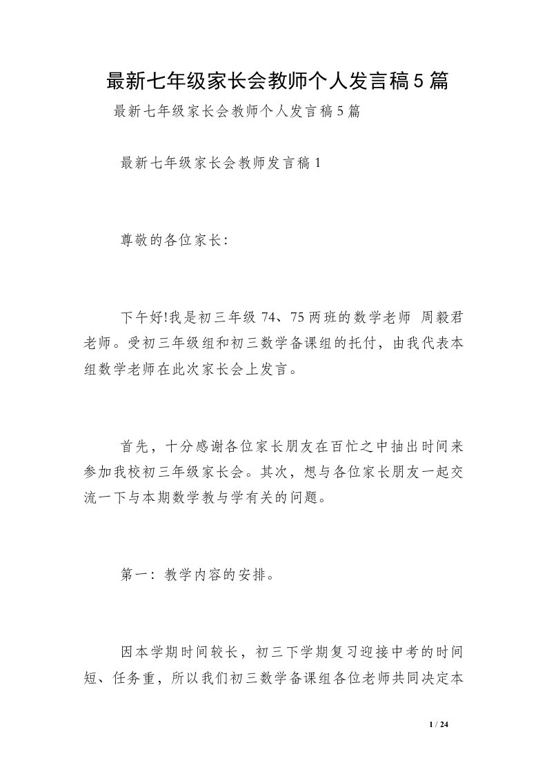 最新七年级家长会教师个人发言稿5篇