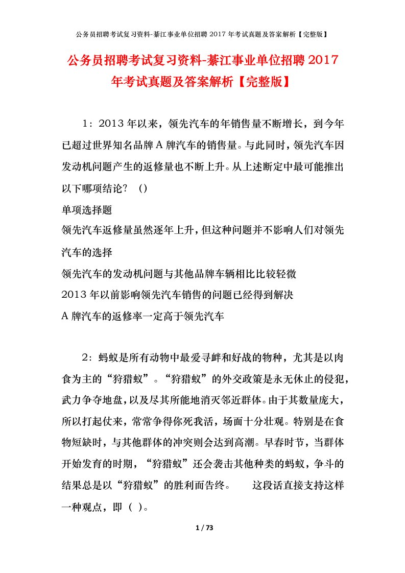 公务员招聘考试复习资料-綦江事业单位招聘2017年考试真题及答案解析完整版