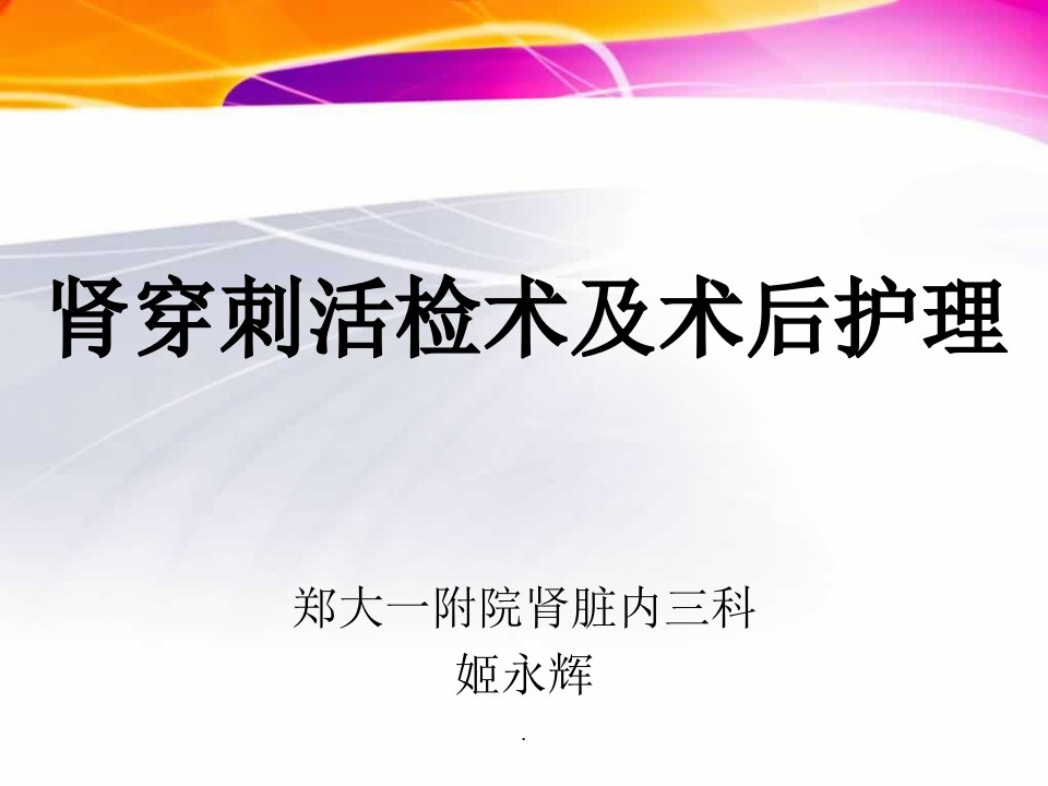 肾穿刺活检术及术后护理幻灯片课件