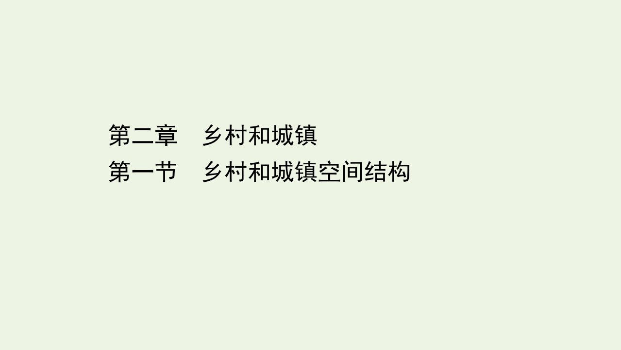 新教材高中地理第二章乡村和城镇1乡村和城镇空间结构课件新人教必修2