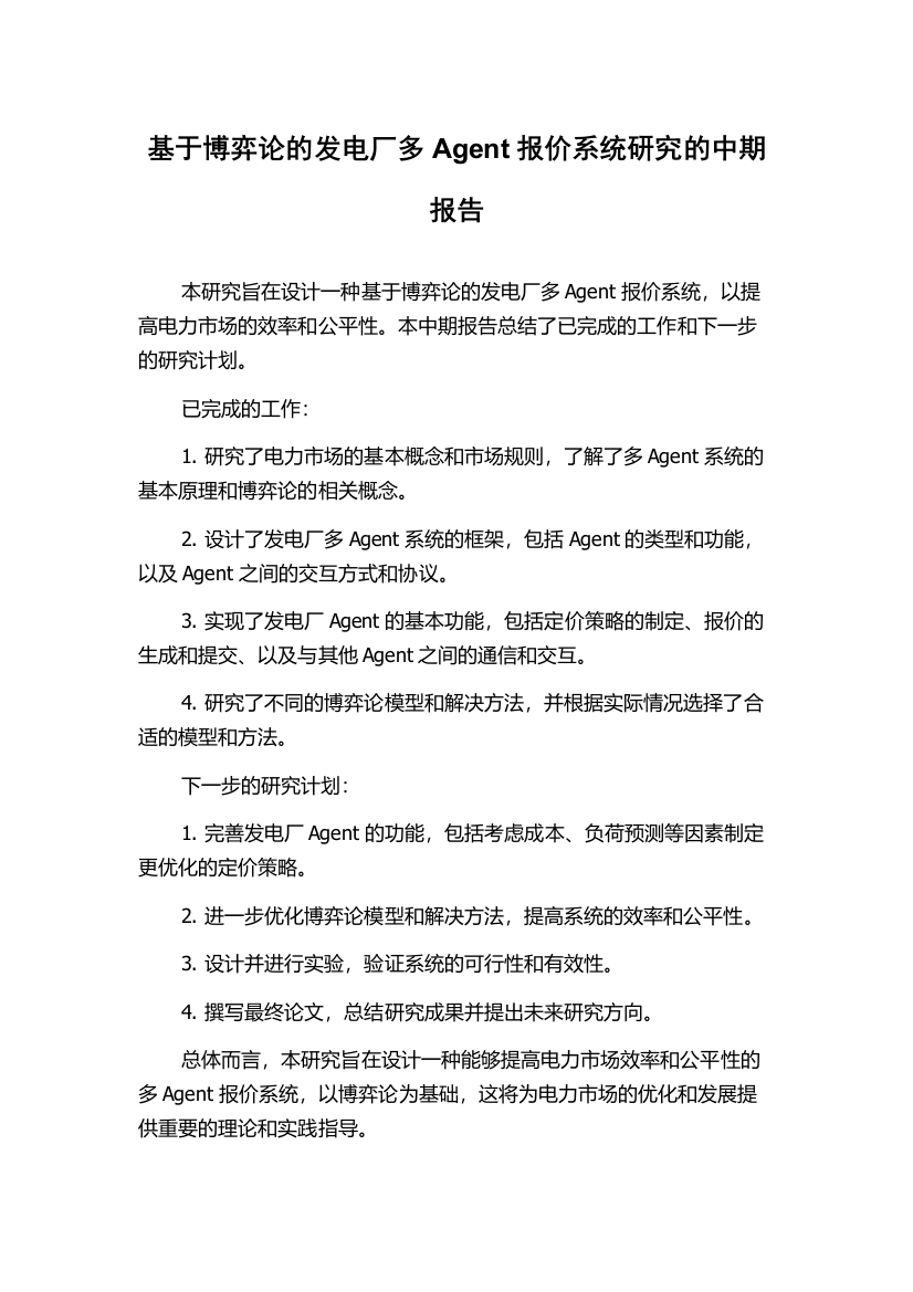 基于博弈论的发电厂多Agent报价系统研究的中期报告