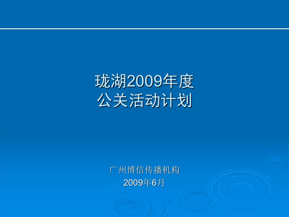 房地产高端公关活动执行参考(细化50P)