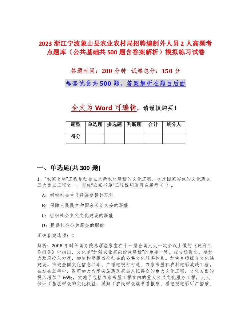 2023浙江宁波象山县农业农村局招聘编制外人员2人高频考点题库公共基础共500题含答案解析模拟练习试卷