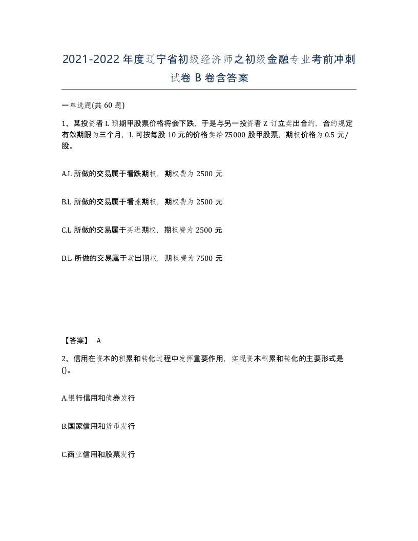 2021-2022年度辽宁省初级经济师之初级金融专业考前冲刺试卷B卷含答案