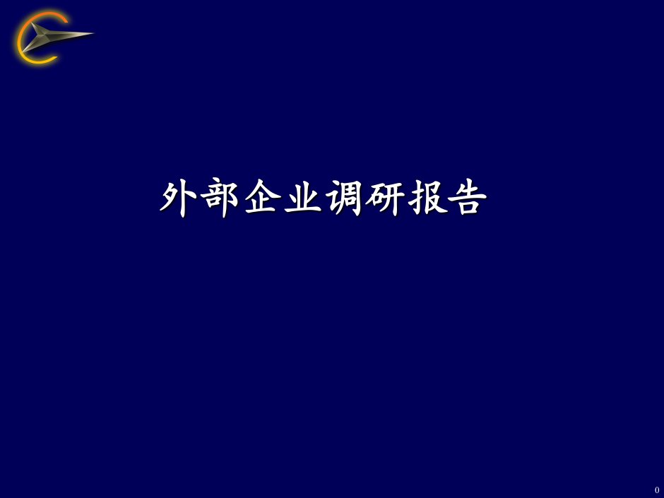 外部企业调研报告ppt