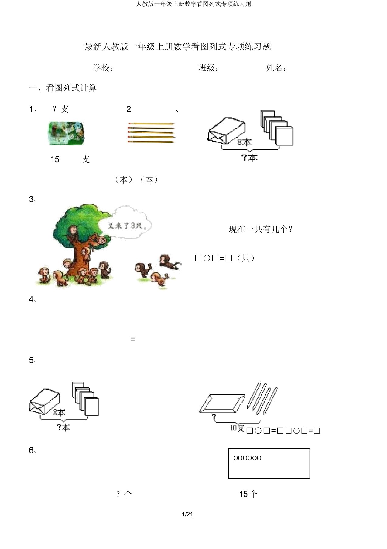 人教一年级上册数学看图列式专项练习题