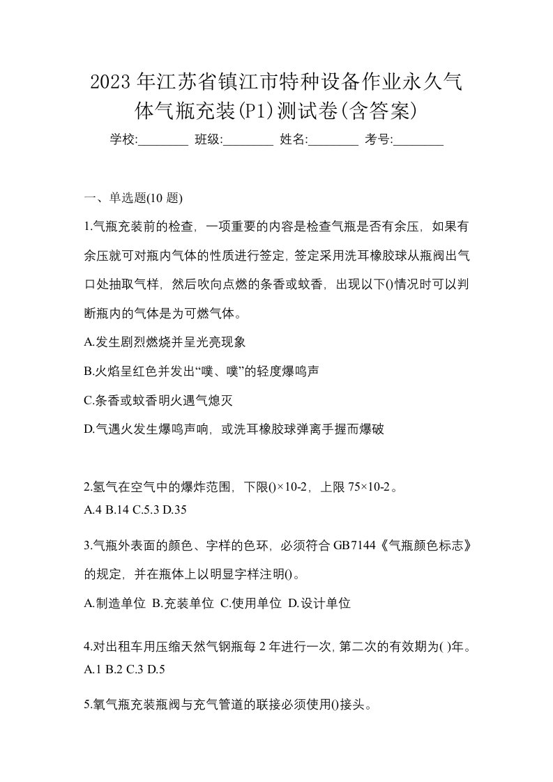 2023年江苏省镇江市特种设备作业永久气体气瓶充装P1测试卷含答案