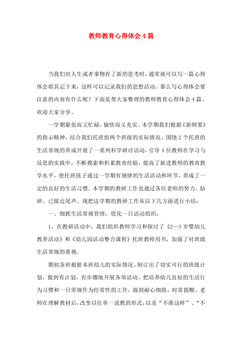 教师教育心得体会4篇（一）