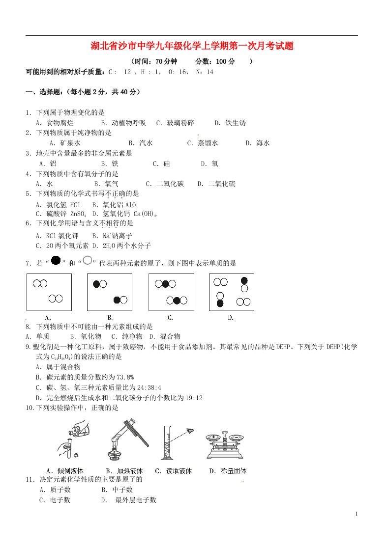 湖北省沙市中学九级化学上学期第一次月考试题（无答案）