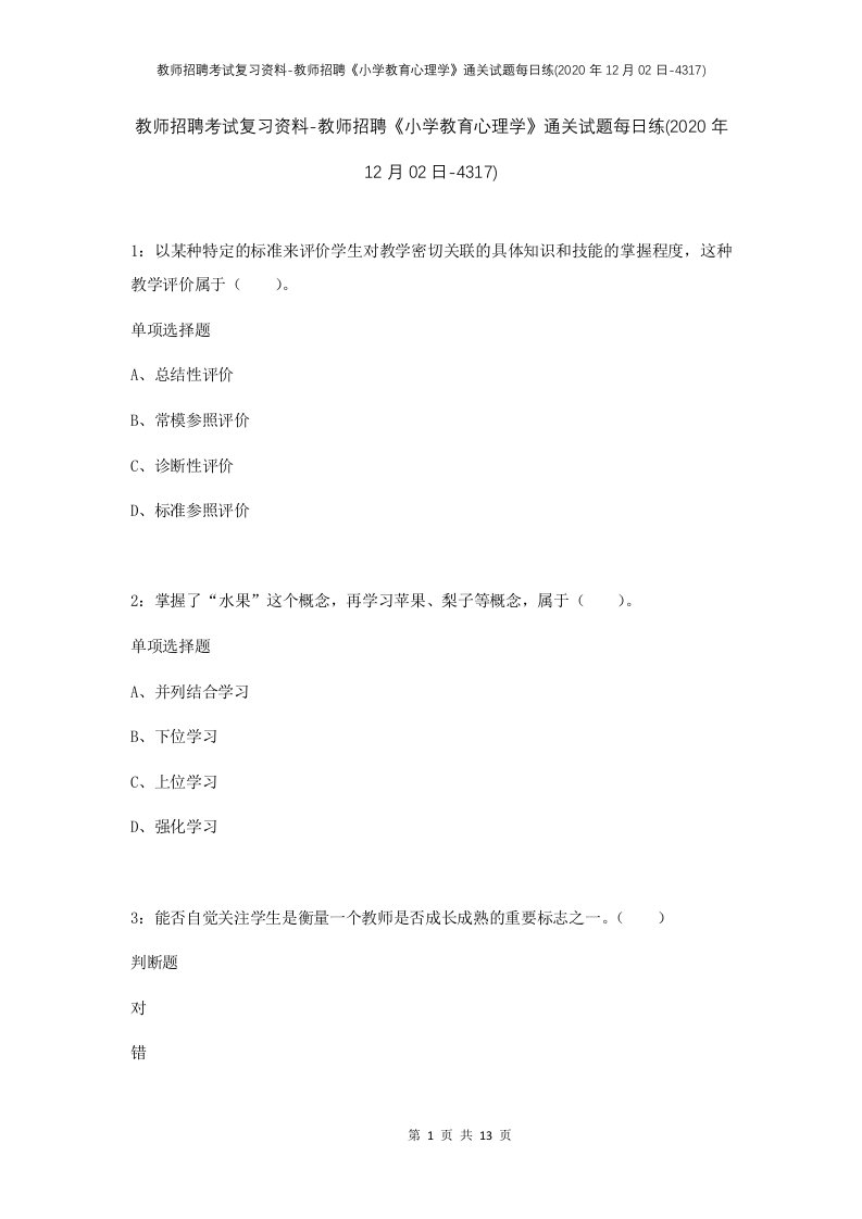 教师招聘考试复习资料-教师招聘小学教育心理学通关试题每日练2020年12月02日-4317