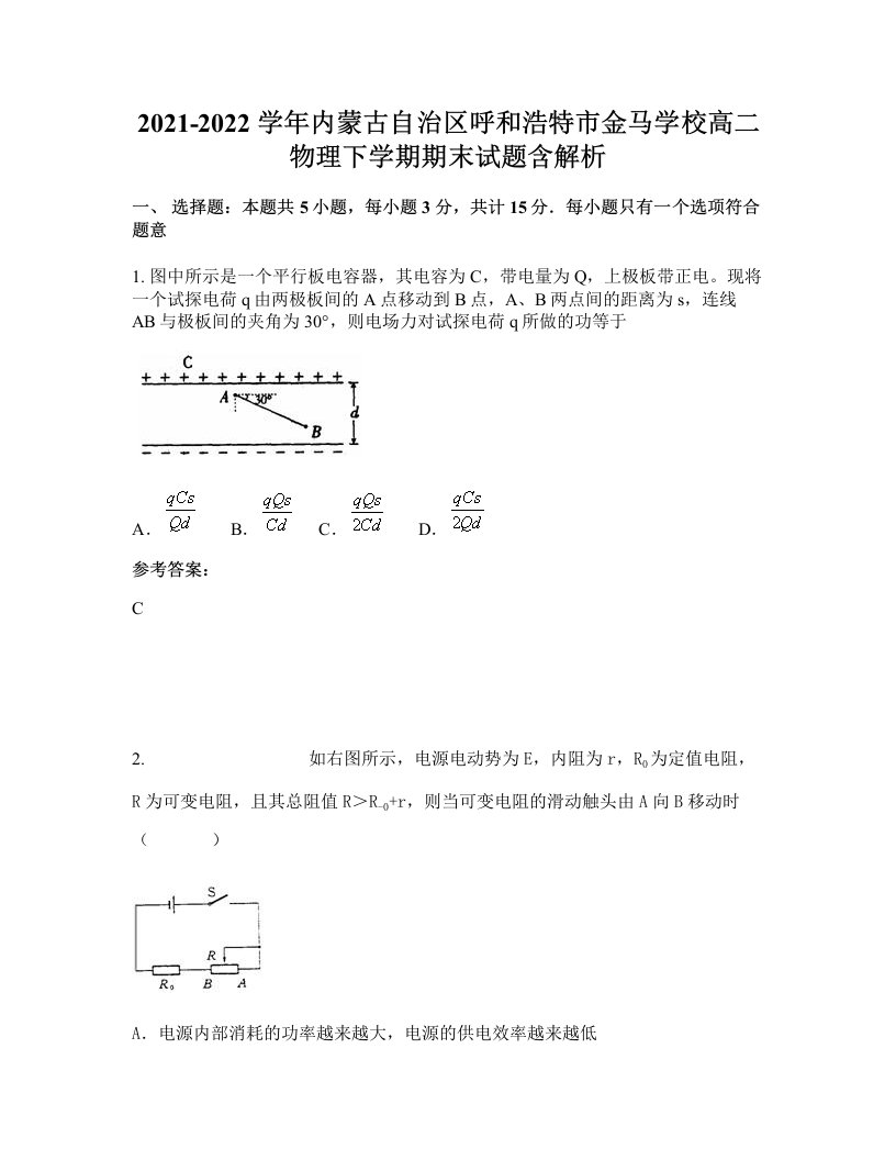 2021-2022学年内蒙古自治区呼和浩特市金马学校高二物理下学期期末试题含解析