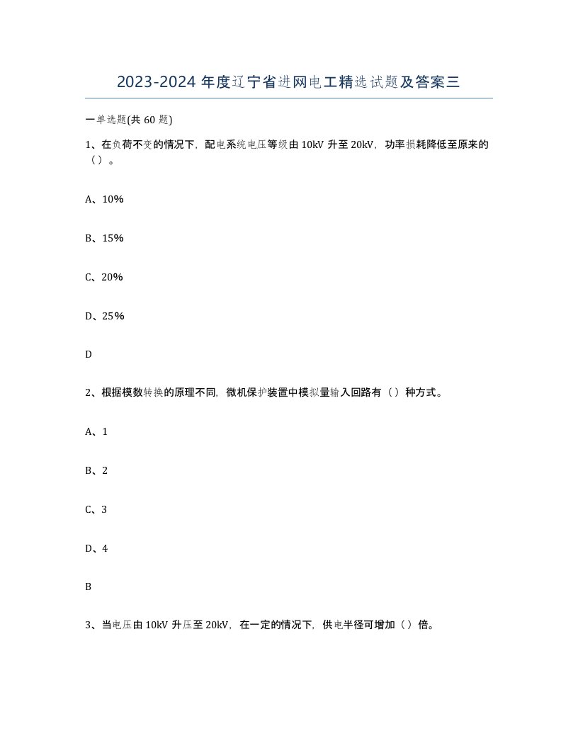 2023-2024年度辽宁省进网电工试题及答案三