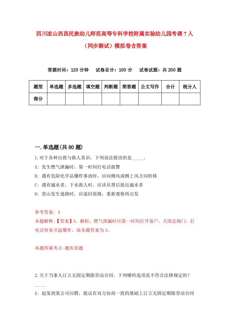 四川凉山西昌民族幼儿师范高等专科学校附属实验幼儿园考调7人同步测试模拟卷含答案6