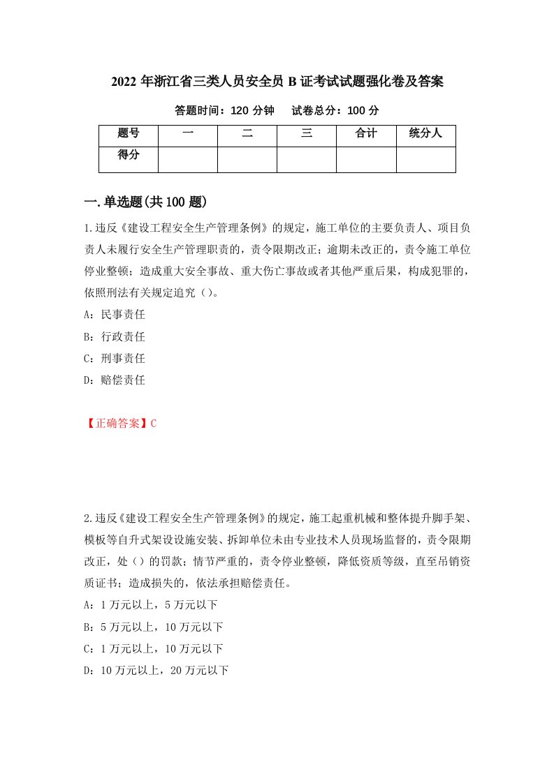 2022年浙江省三类人员安全员B证考试试题强化卷及答案第72卷