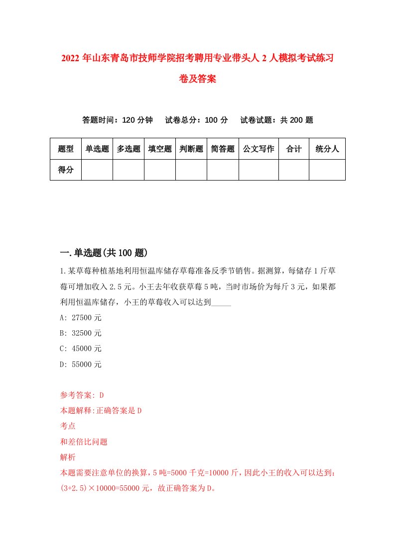 2022年山东青岛市技师学院招考聘用专业带头人2人模拟考试练习卷及答案第3期