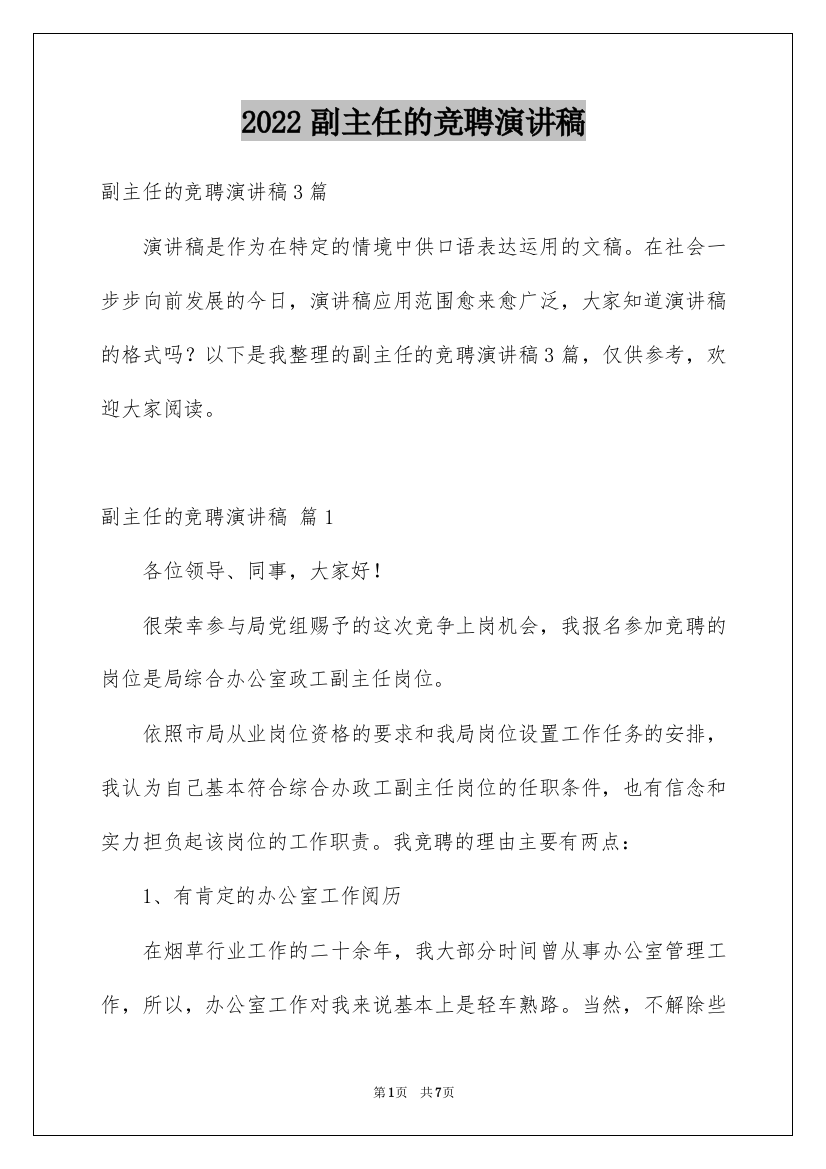 2022副主任的竞聘演讲稿_58